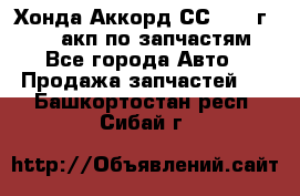 Хонда Аккорд СС7 1994г F20Z1 акп по запчастям - Все города Авто » Продажа запчастей   . Башкортостан респ.,Сибай г.